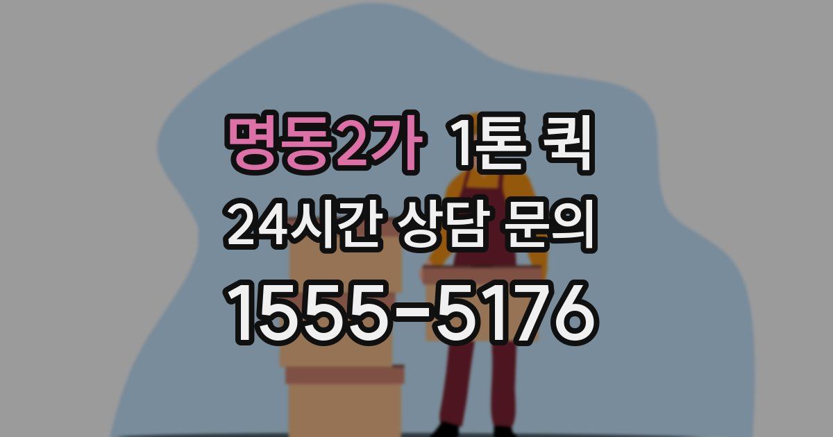 명동2가 1톤 퀵