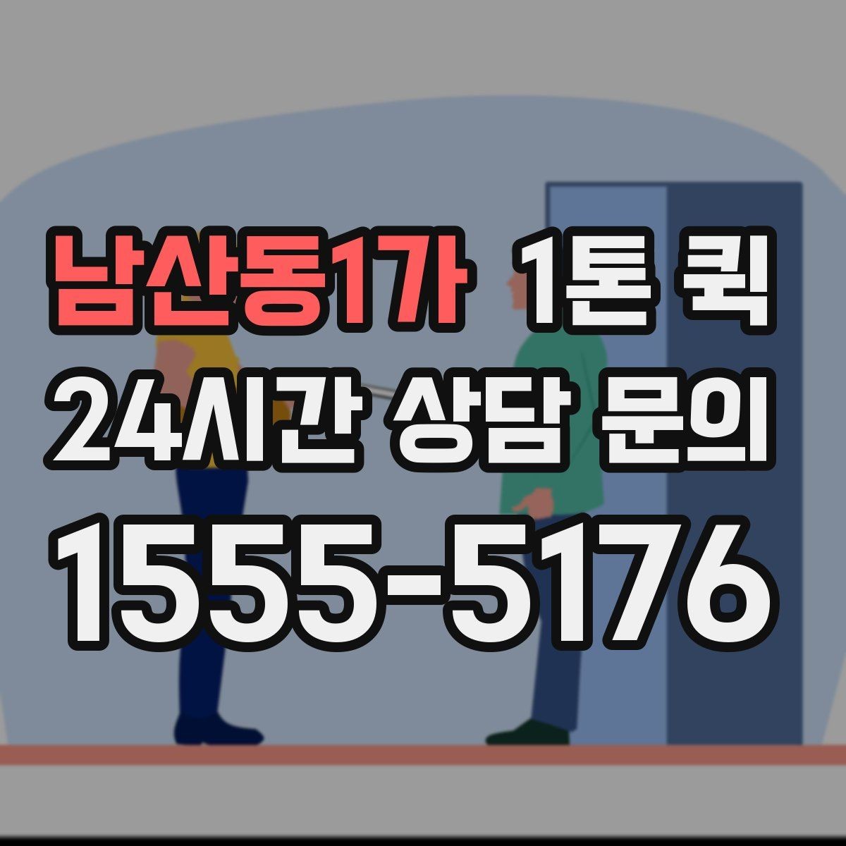 남산동1가 1톤 퀵 물량 많은 날 운영 방식