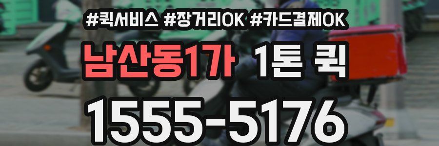 남산동1가 1톤 퀵