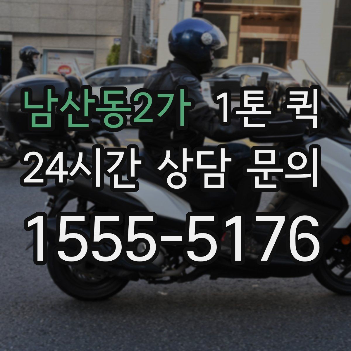 남산동2가 1톤 퀵 운행 경로 확인이 중요한 이유