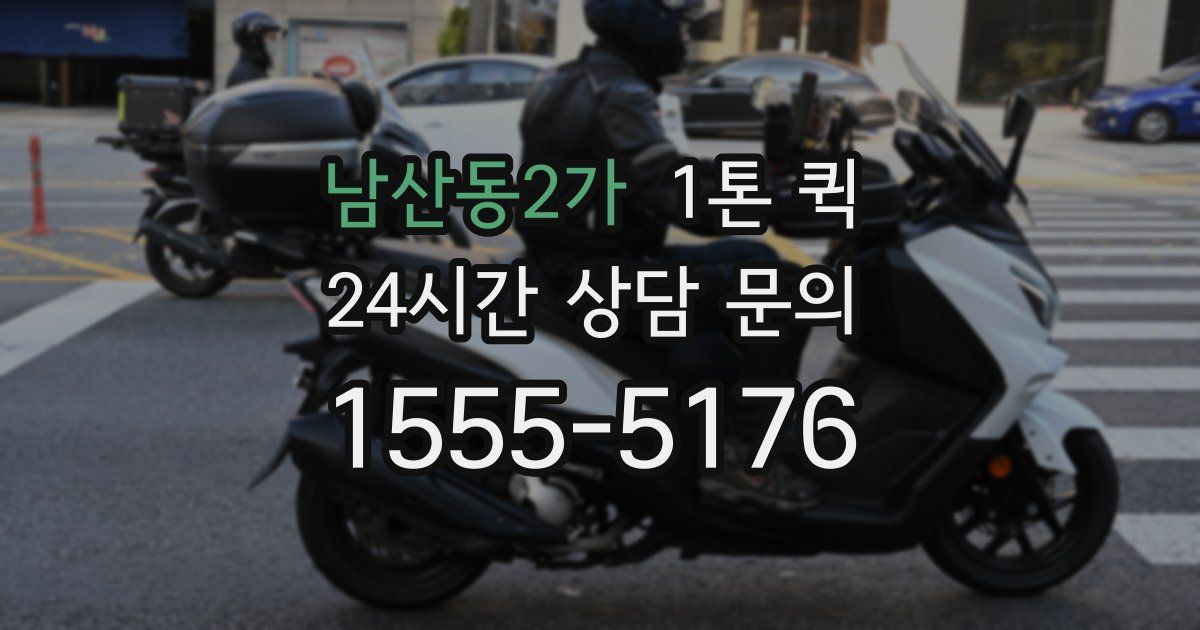 남산동2가 1톤 퀵
