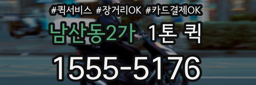 남산동2가 1톤 퀵
