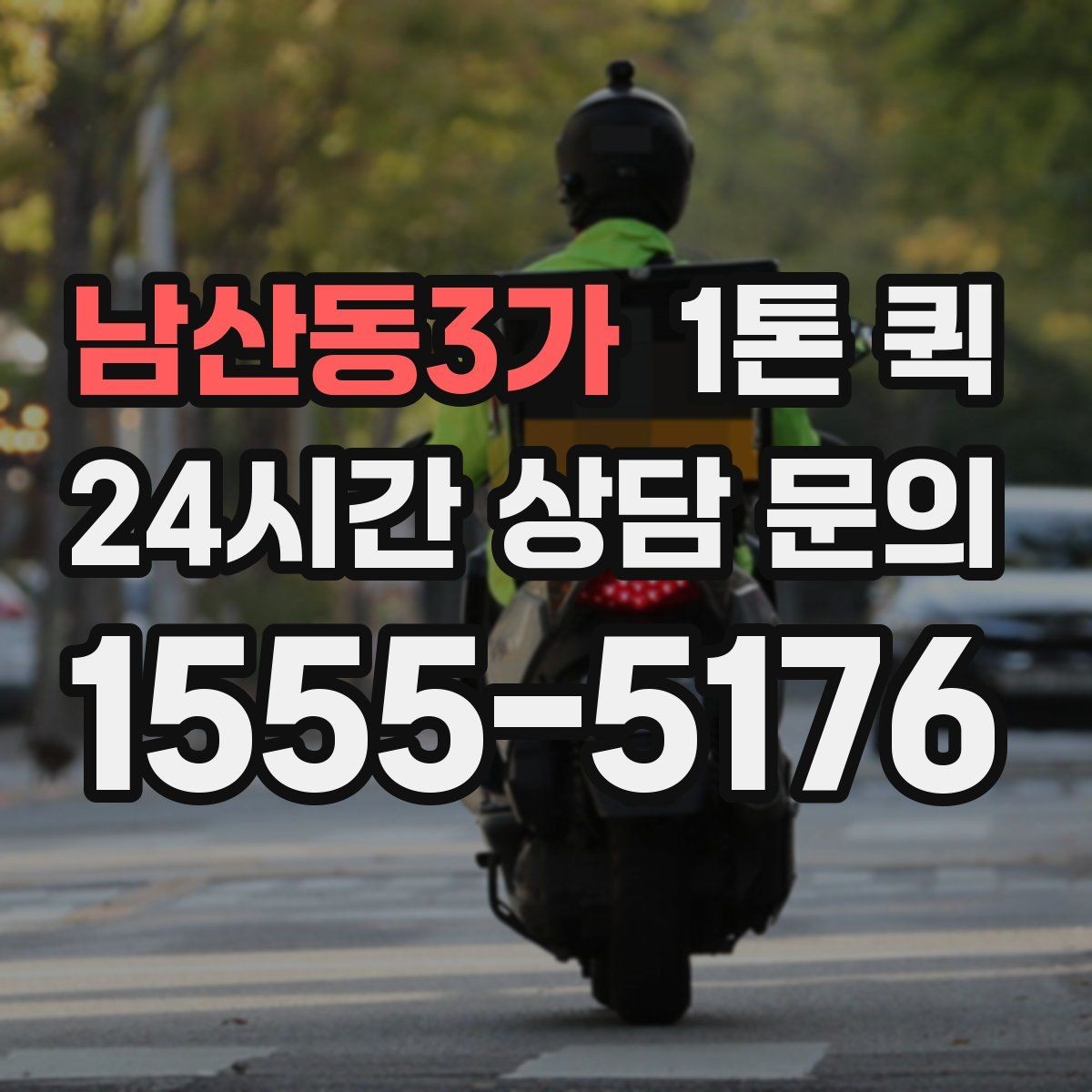 남산동3가 1톤 퀵 배차가 늦어지는 이유와 대처
