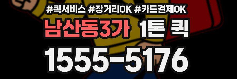 남산동3가 1톤 퀵
