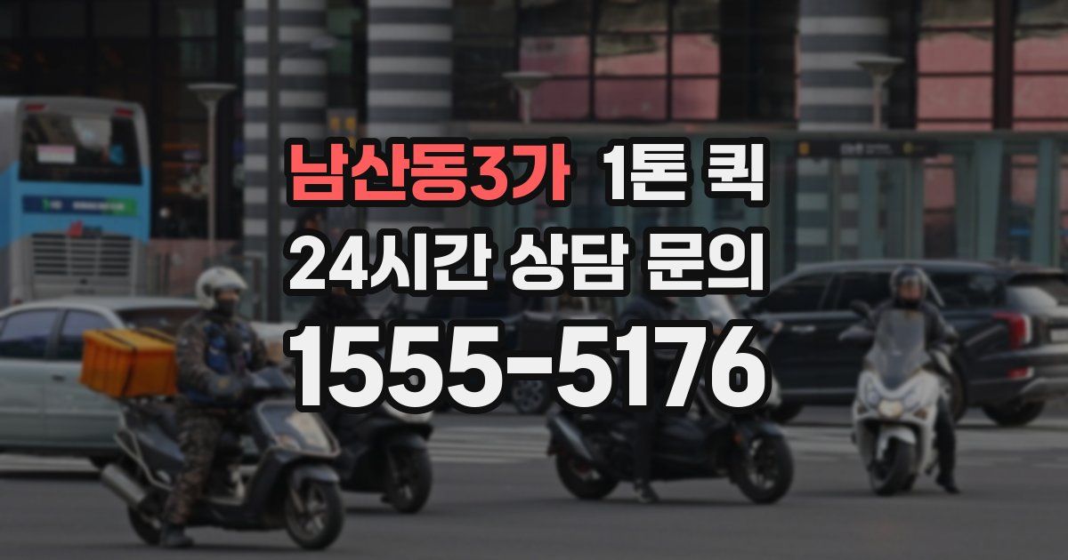 남산동3가 1톤 퀵