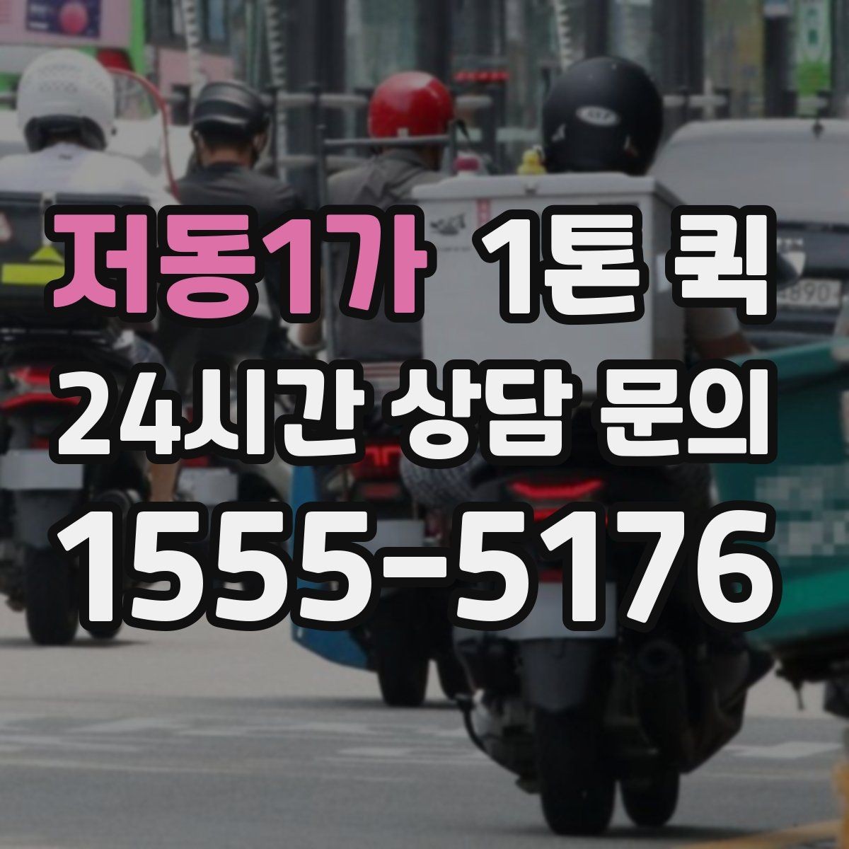 저동1가 1톤 퀵 지역 이동 시 유용한 활용법
