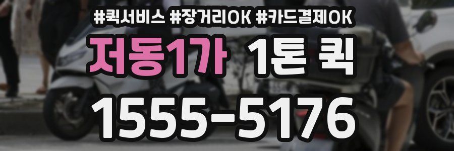 저동1가 1톤 퀵