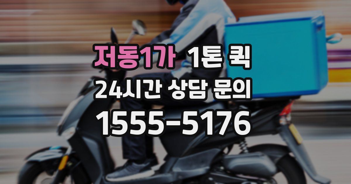 저동1가 1톤 퀵