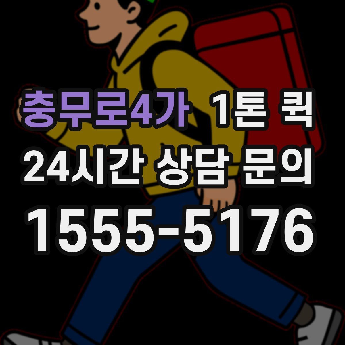 충무로4가 1톤 퀵 적재 가능 품목과 제외 품목