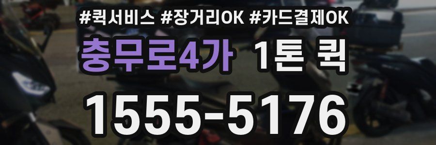 충무로4가 1톤 퀵