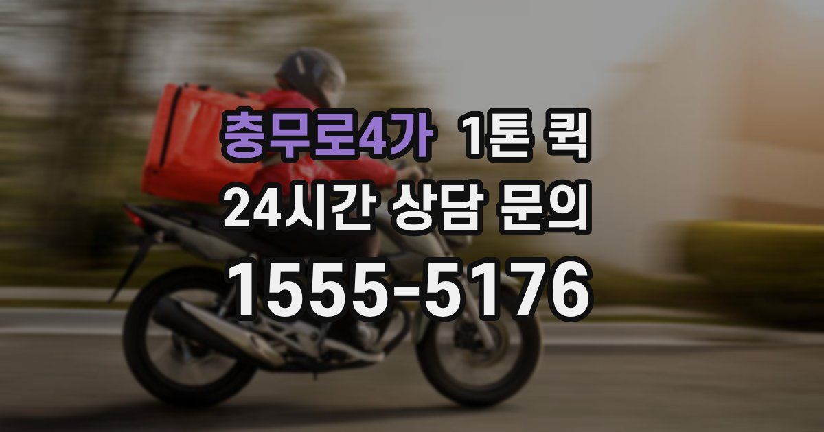 충무로4가 1톤 퀵