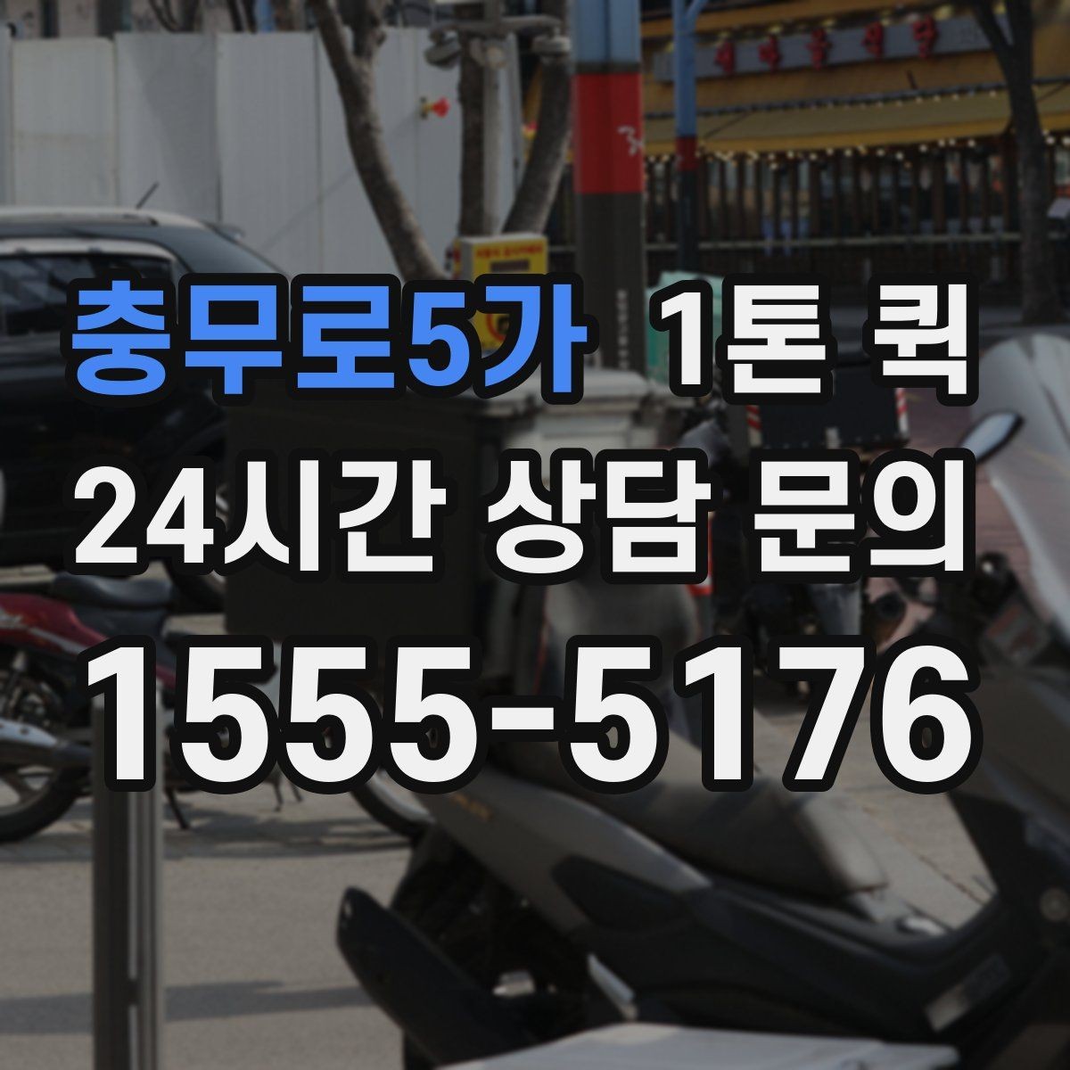 충무로5가 1톤 퀵 새벽 배송 문의 시 확인할 점