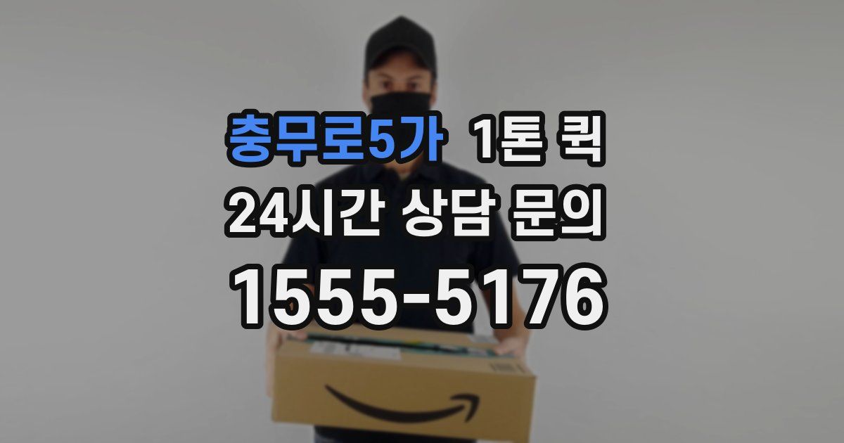 충무로5가 1톤 퀵