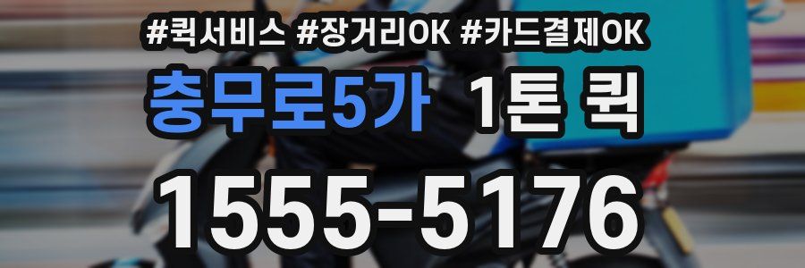 충무로5가 1톤 퀵