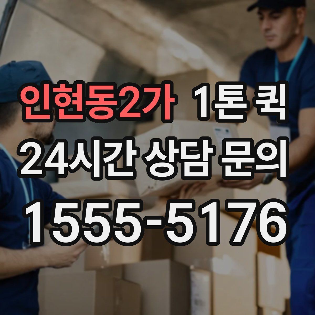 인현동2가 1톤 퀵 이용 시 자주 묻는 질문 정리