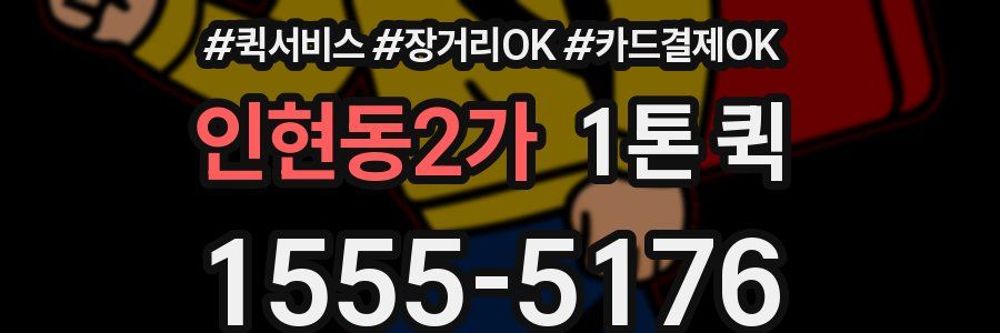 인현동2가 1톤 퀵