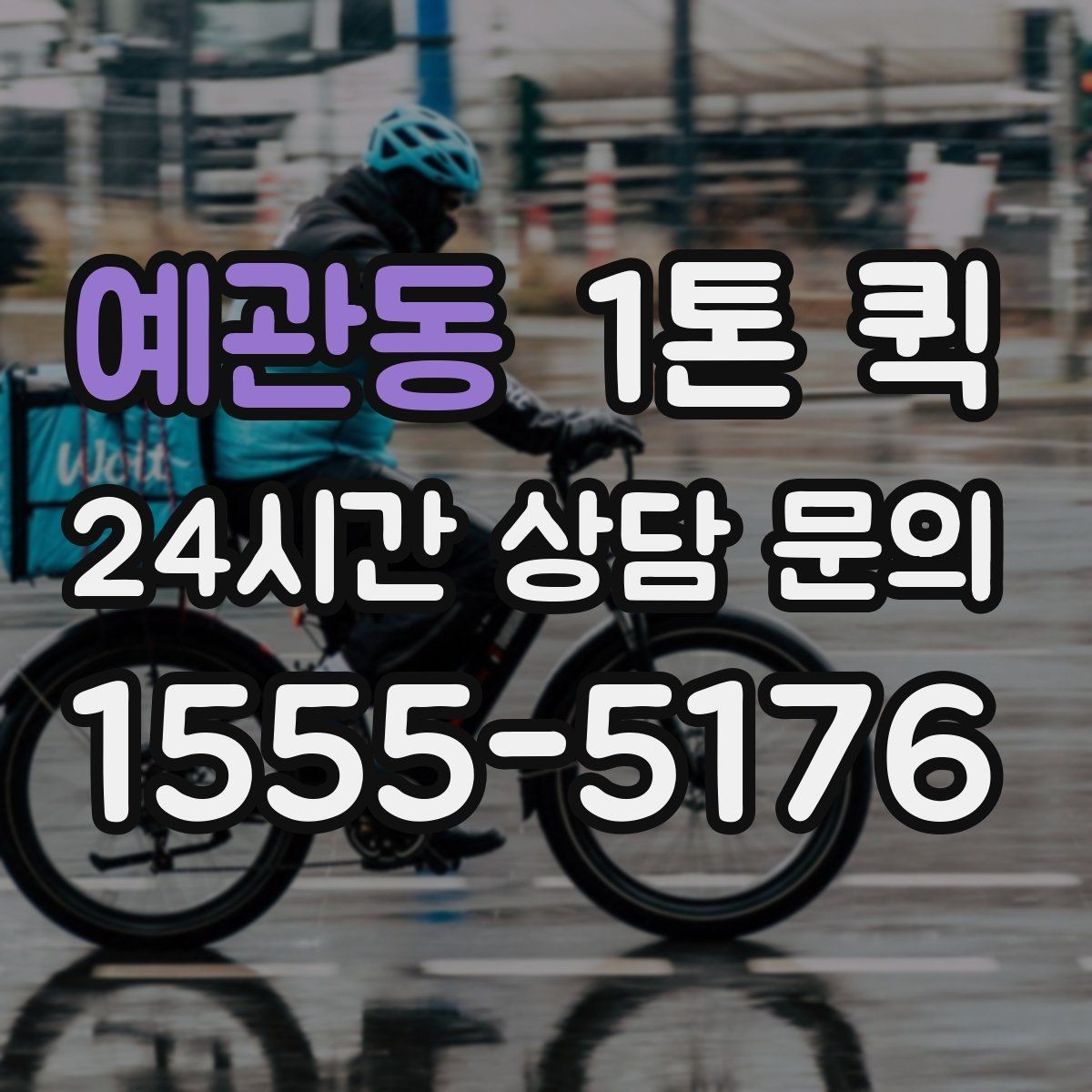예관동 1톤 퀵 거리와 톨비가 함께 계산되는 방식