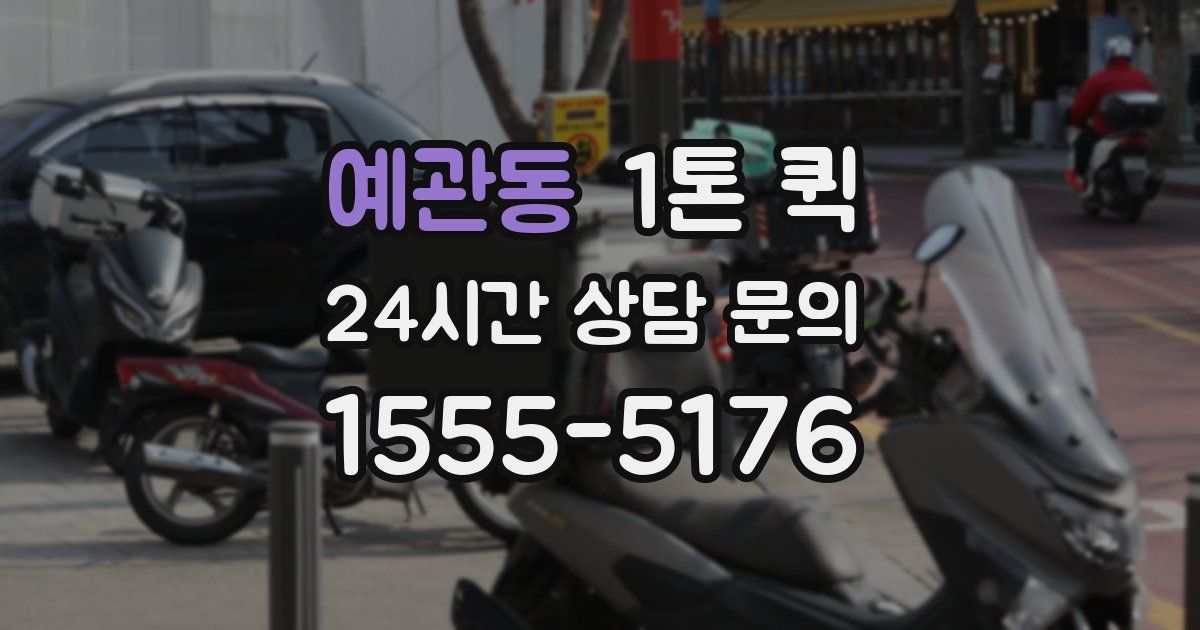 예관동 1톤 퀵