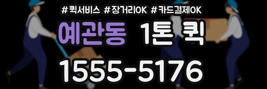 예관동 1톤 퀵