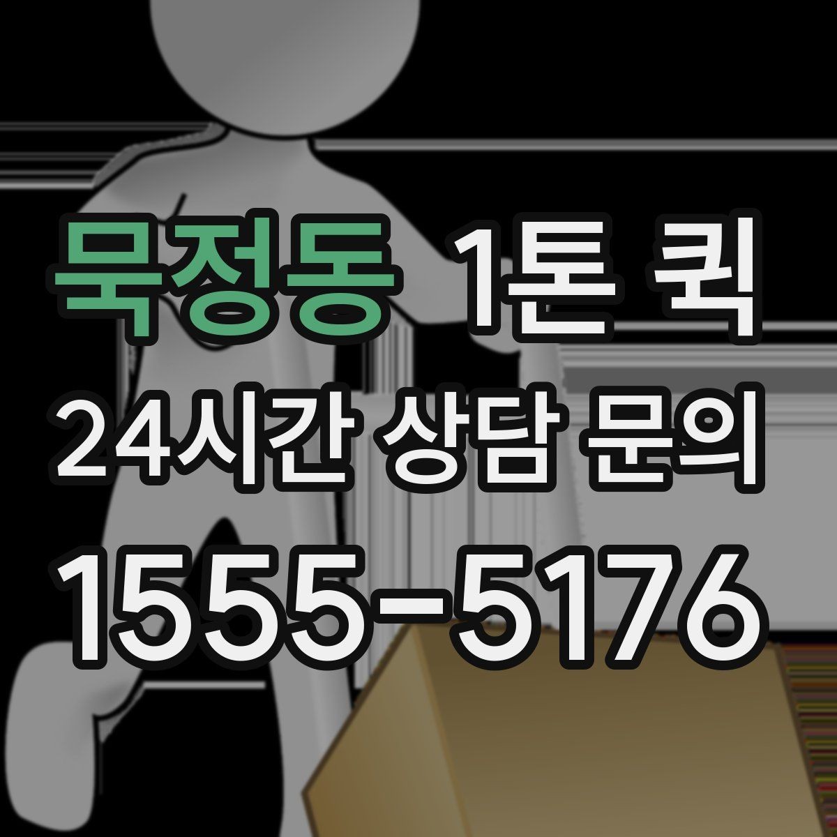 묵정동 1톤 퀵 비용 산정에 포함되는 항목들