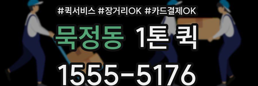 묵정동 1톤 퀵