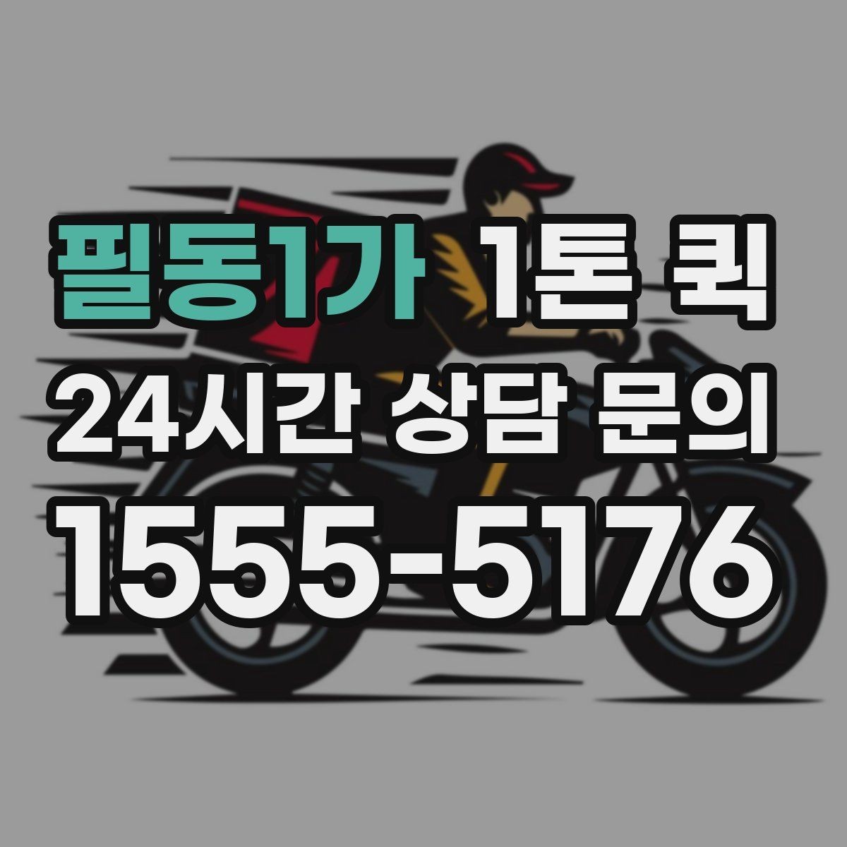 필동1가 1톤 퀵 짐 크기와 무게를 전달하는 방법