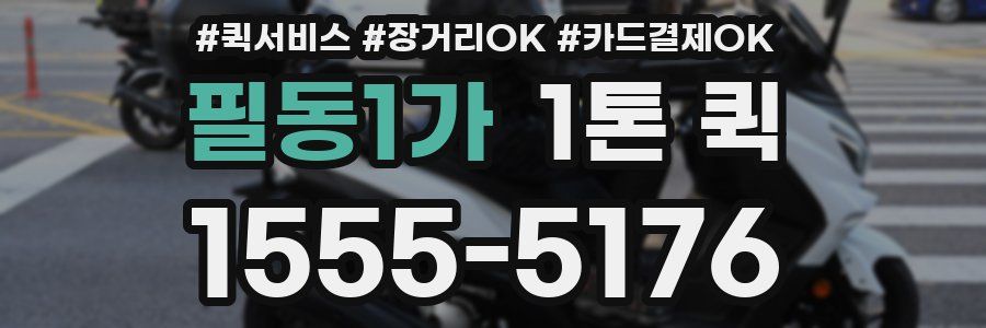 필동1가 1톤 퀵