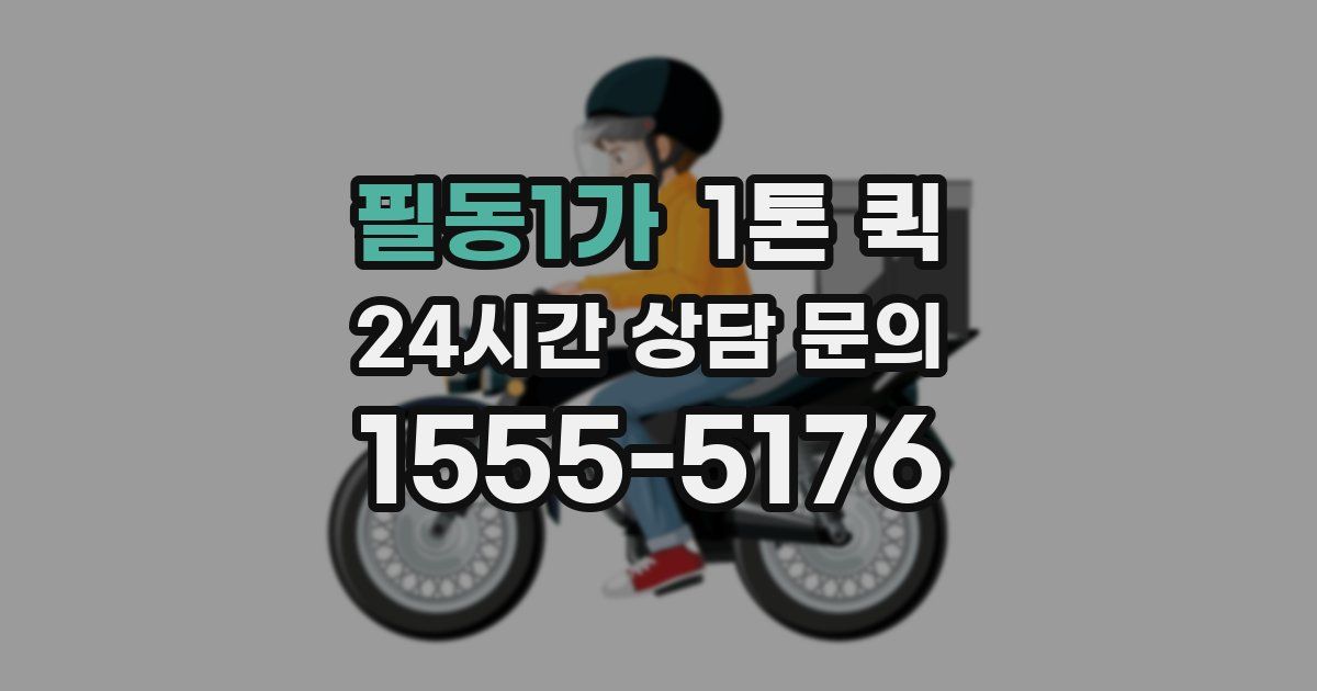 필동1가 1톤 퀵