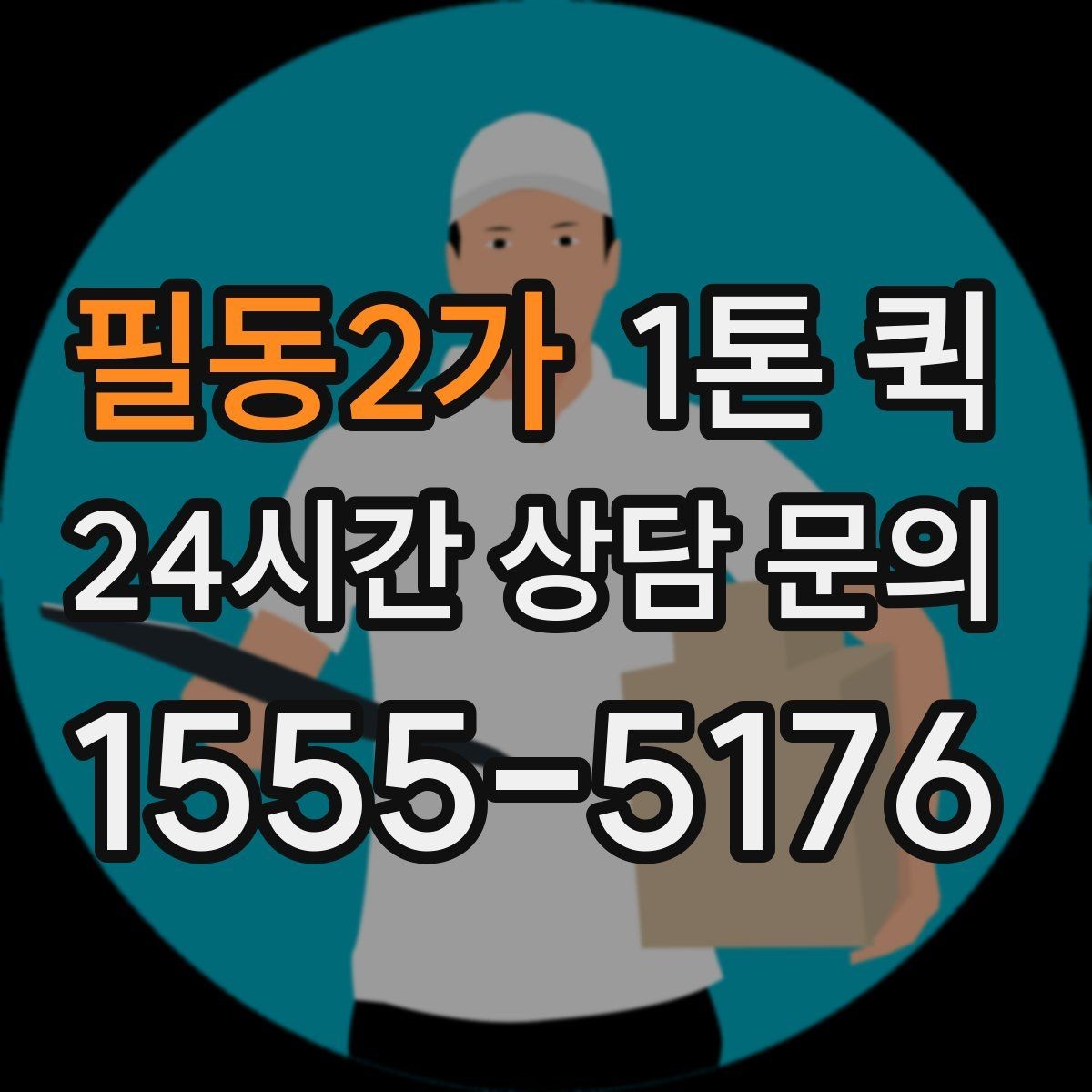 필동2가 1톤 퀵 비용 절약을 위해 살펴볼 점