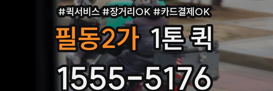 필동2가 1톤 퀵