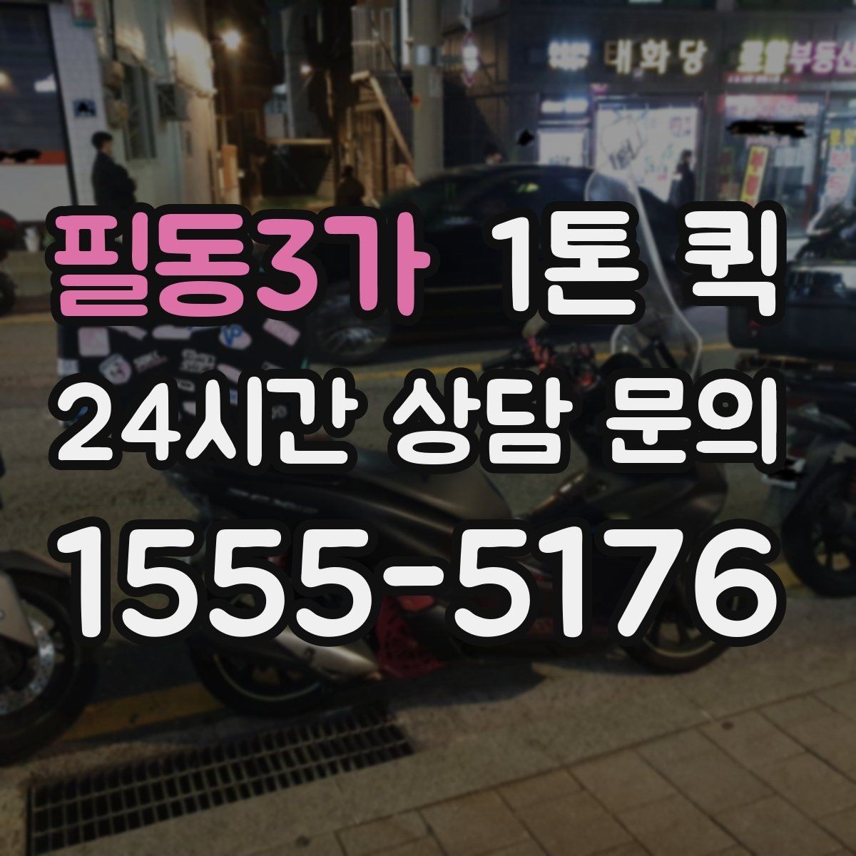 필동3가 1톤 퀵 시간대별 이용 팁과 주의점
