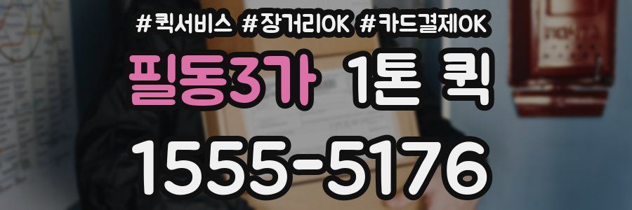 필동3가 1톤 퀵