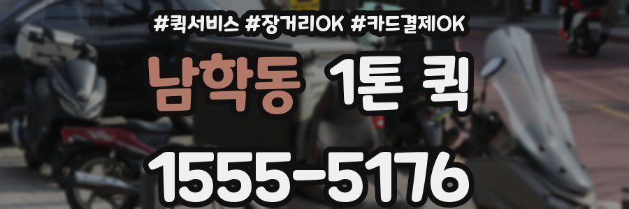 남학동 1톤 퀵