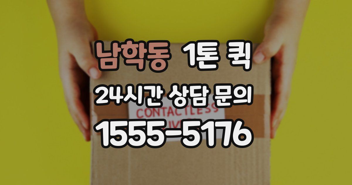 남학동 1톤 퀵
