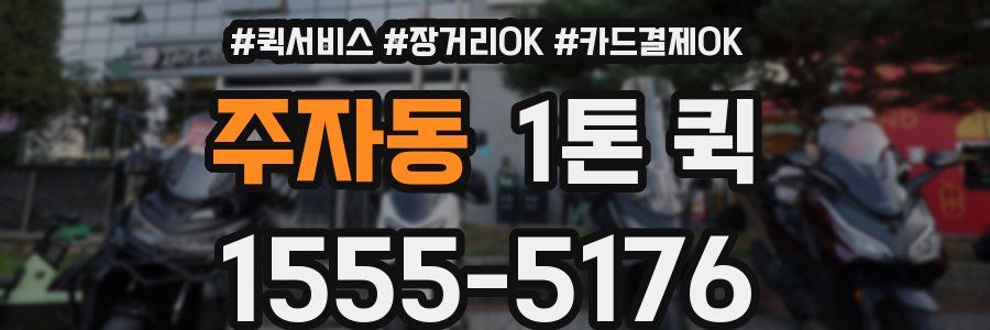 주자동 1톤 퀵