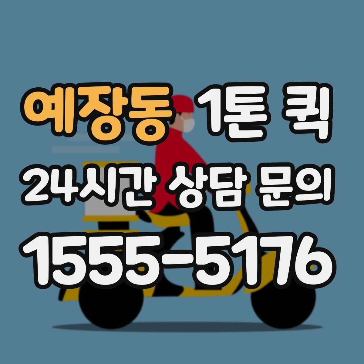 예장동 1톤 퀵 비 오는 날 운송 준비 방법