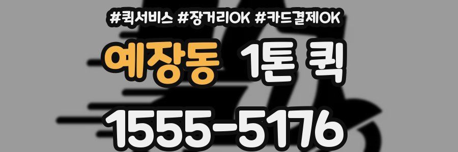 예장동 1톤 퀵