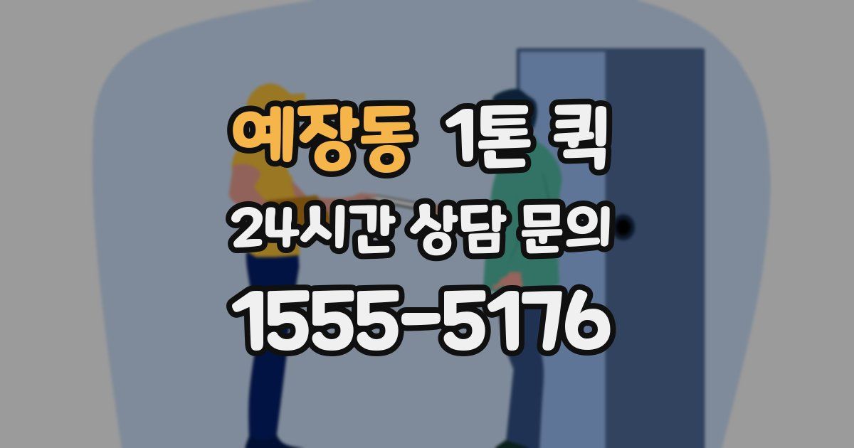 예장동 1톤 퀵