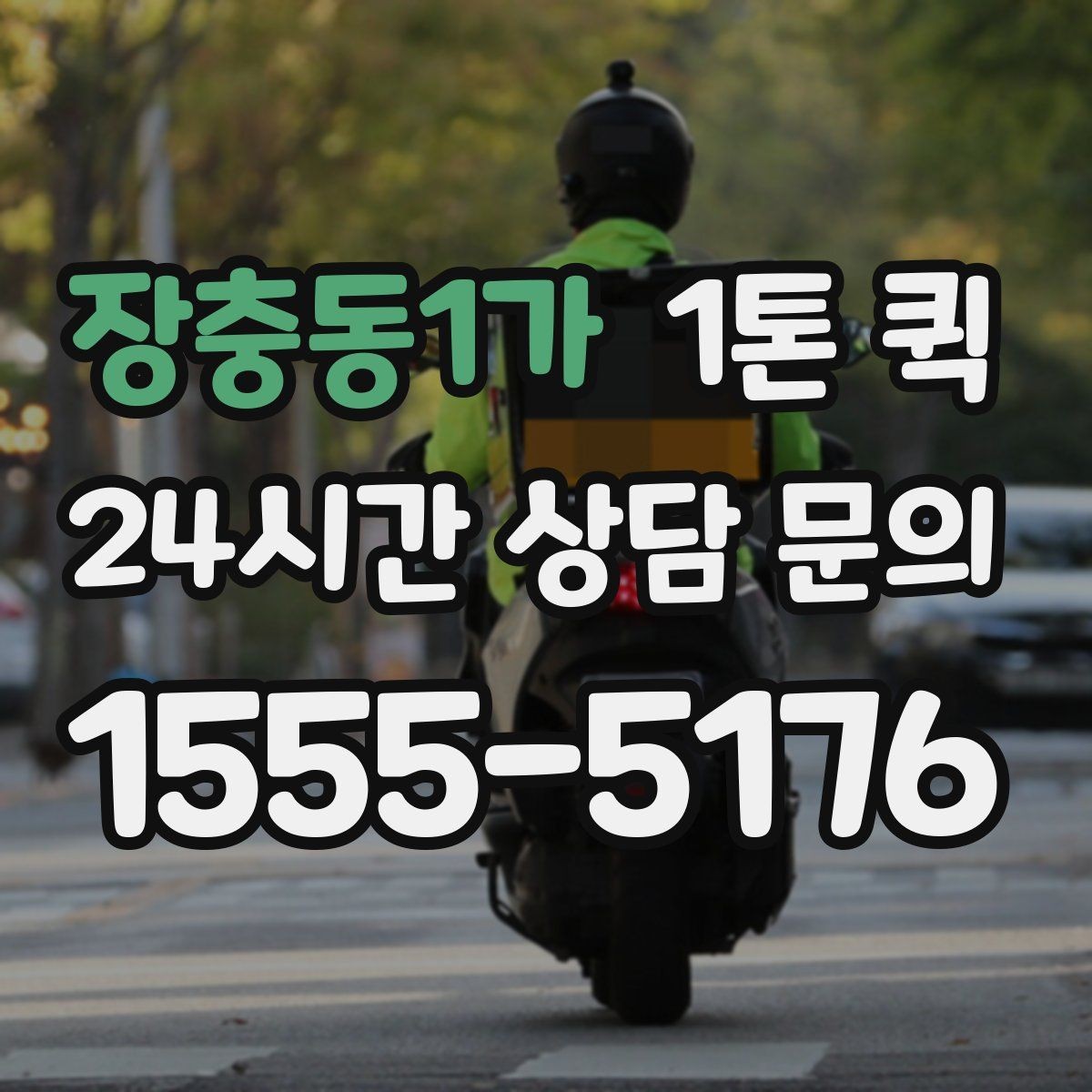 장충동1가 1톤 퀵 사전 견적과 현장 견적 차이