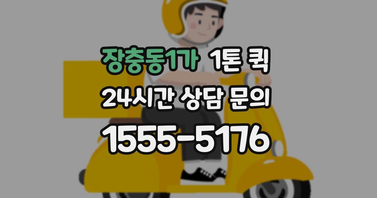 장충동1가 1톤 퀵