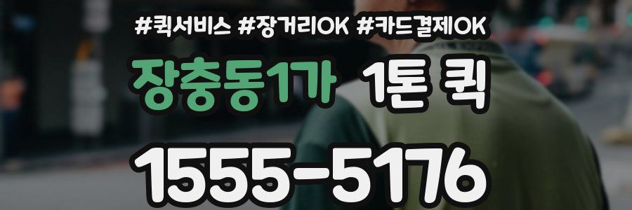 장충동1가 1톤 퀵