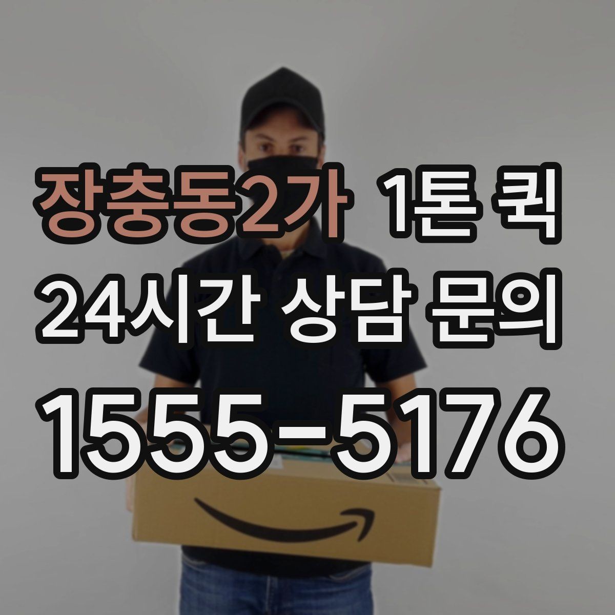 장충동2가 1톤 퀵 운송 전 준비물과 확인 사항