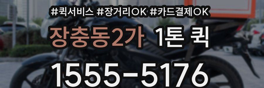 장충동2가 1톤 퀵