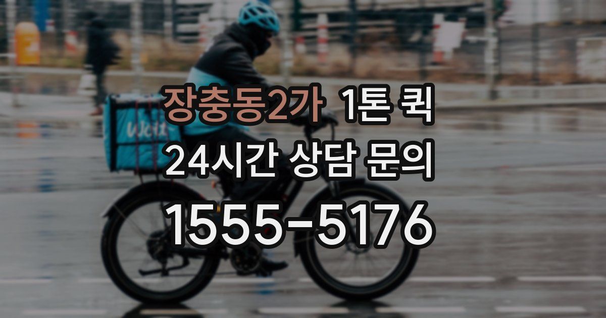 장충동2가 1톤 퀵