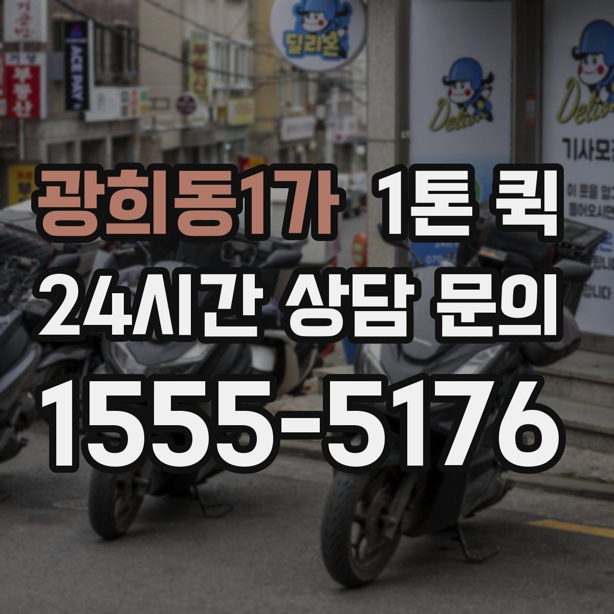 광희동1가 1톤 퀵 도착 시간 예측이 어려운 이유