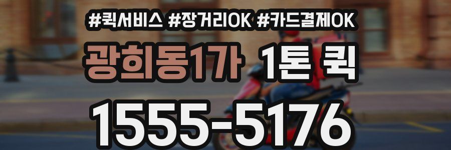 광희동1가 1톤 퀵