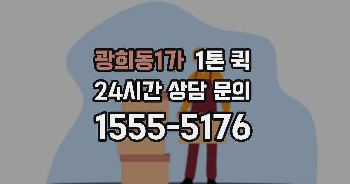 광희동1가 1톤 퀵