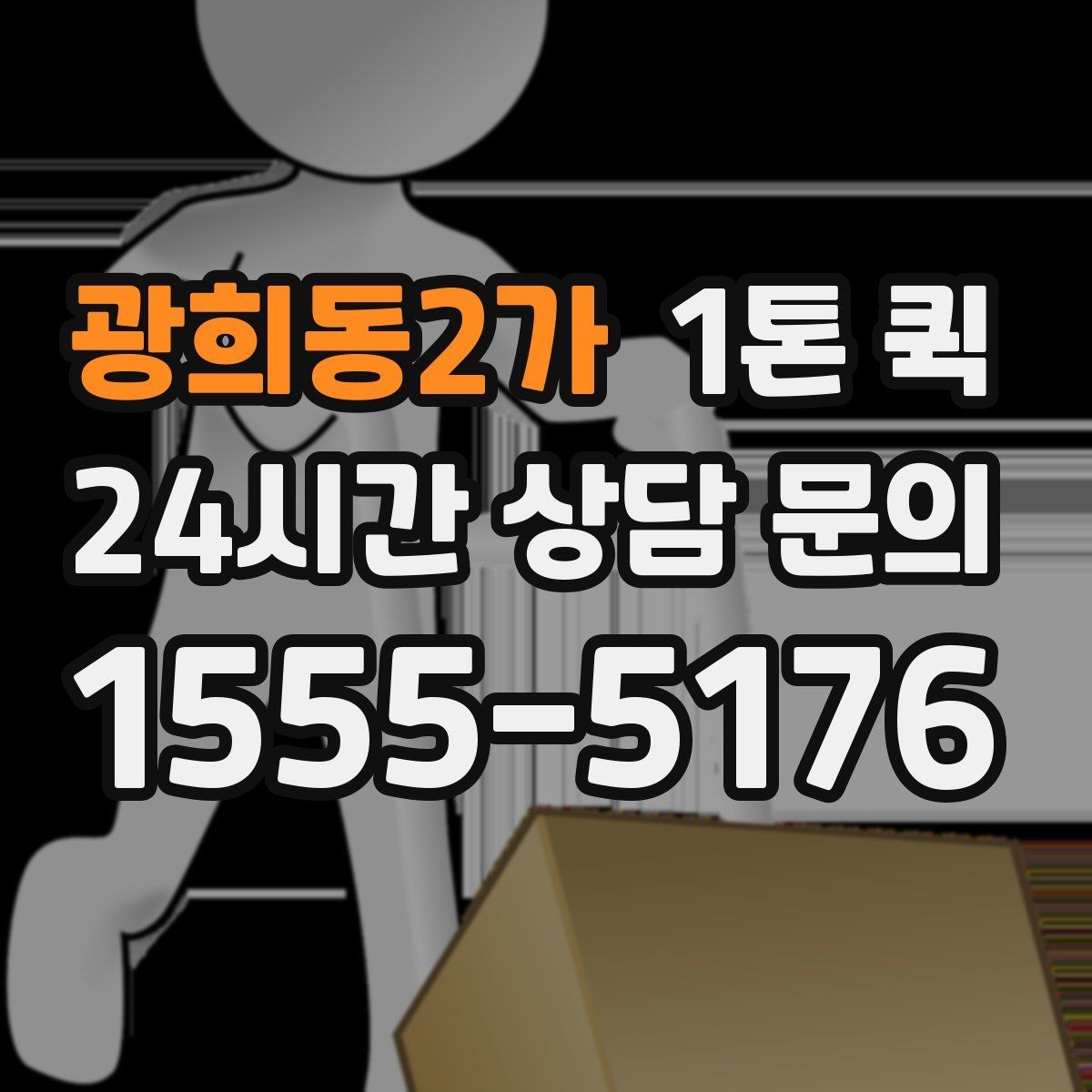 광희동2가 1톤 퀵 이용 후기에서 자주 언급되는 항목