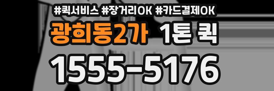 광희동2가 1톤 퀵