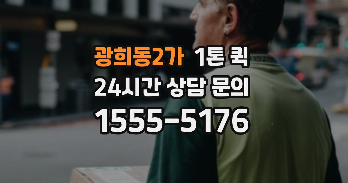 광희동2가 1톤 퀵